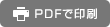 PDFで印刷